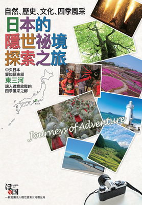 日本的隱世祕境探索之旅～東三河觀光地圖（繁體中文）