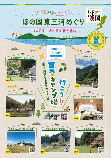 ほの国東三河四季彩通信「夏のキャンプ場へ行こう」