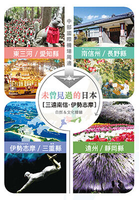 日本的隱世祕境探索之旅~東三河觀光地圖(繁體中文)