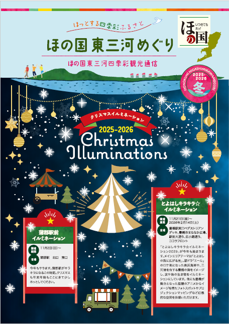 ほの国東三河四季彩通信「ほっとする四季彩ふるさと」